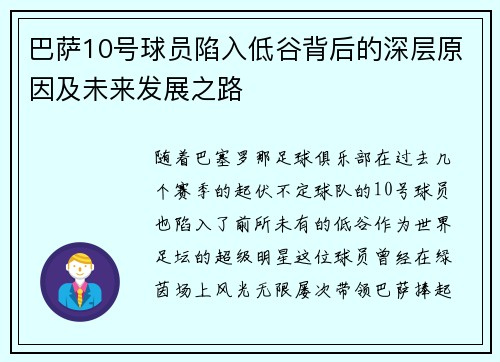 巴萨10号球员陷入低谷背后的深层原因及未来发展之路