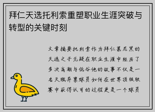 拜仁天选托利索重塑职业生涯突破与转型的关键时刻