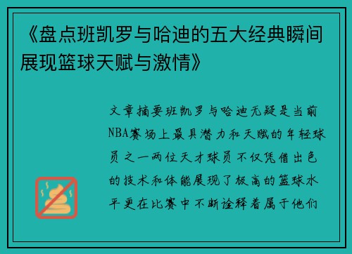 《盘点班凯罗与哈迪的五大经典瞬间展现篮球天赋与激情》