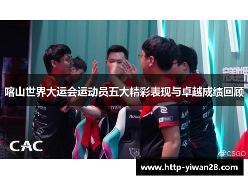 喀山世界大运会运动员五大精彩表现与卓越成绩回顾