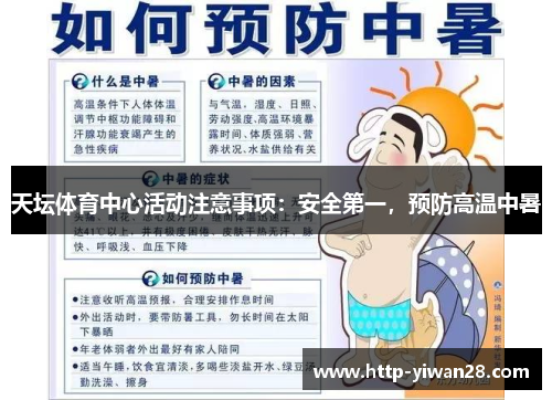 天坛体育中心活动注意事项：安全第一，预防高温中暑