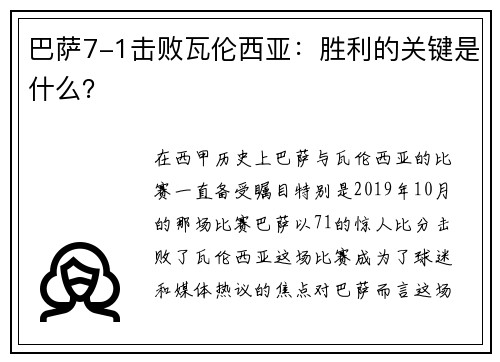 巴萨7-1击败瓦伦西亚：胜利的关键是什么？