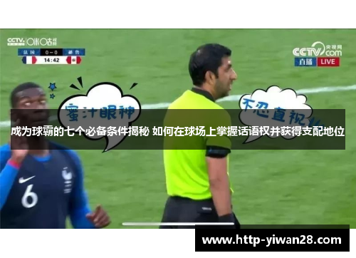 成为球霸的七个必备条件揭秘 如何在球场上掌握话语权并获得支配地位