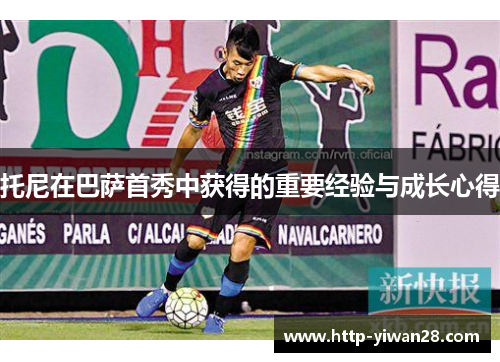 托尼在巴萨首秀中获得的重要经验与成长心得