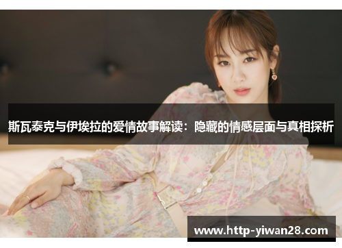 斯瓦泰克与伊埃拉的爱情故事解读：隐藏的情感层面与真相探析