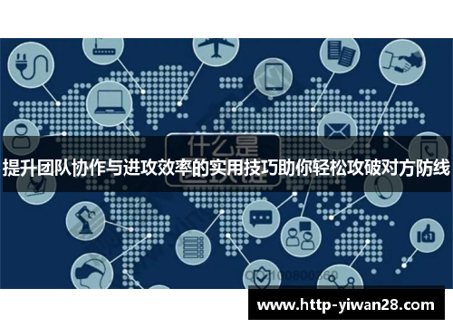 提升团队协作与进攻效率的实用技巧助你轻松攻破对方防线