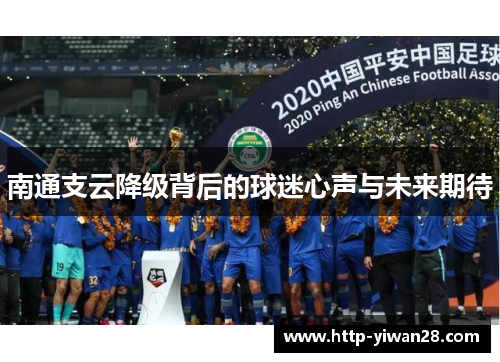 南通支云降级背后的球迷心声与未来期待