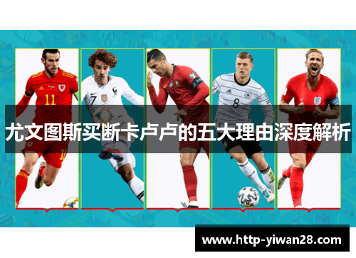 尤文图斯买断卡卢卢的五大理由深度解析