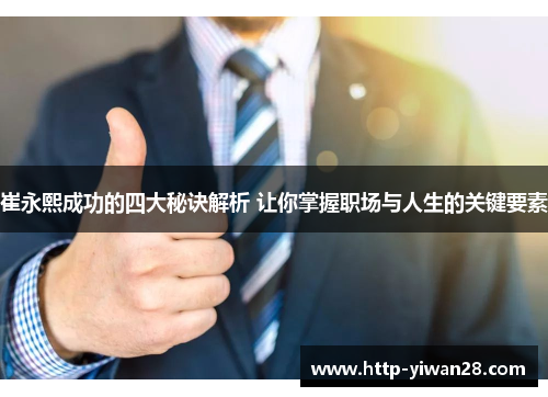 崔永熙成功的四大秘诀解析 让你掌握职场与人生的关键要素
