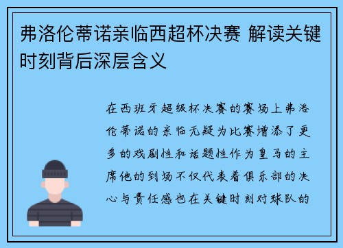 弗洛伦蒂诺亲临西超杯决赛 解读关键时刻背后深层含义