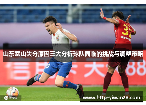 山东泰山失分原因三大分析球队面临的挑战与调整策略