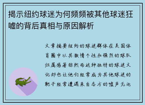 揭示纽约球迷为何频频被其他球迷狂嘘的背后真相与原因解析