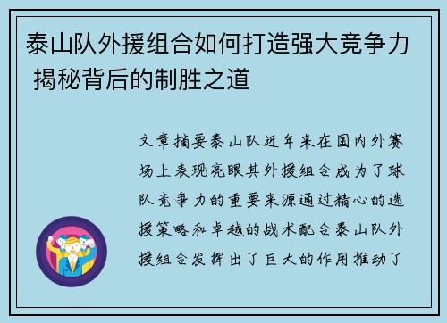 泰山队外援组合如何打造强大竞争力 揭秘背后的制胜之道