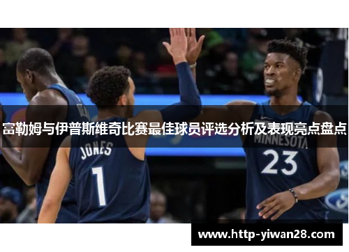 富勒姆与伊普斯维奇比赛最佳球员评选分析及表现亮点盘点