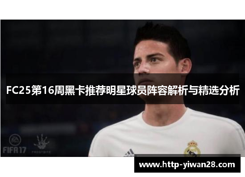 FC25第16周黑卡推荐明星球员阵容解析与精选分析