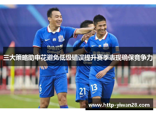 三大策略助申花避免低级错误提升赛季表现确保竞争力