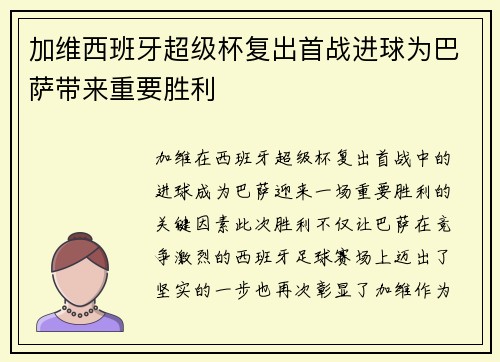 加维西班牙超级杯复出首战进球为巴萨带来重要胜利
