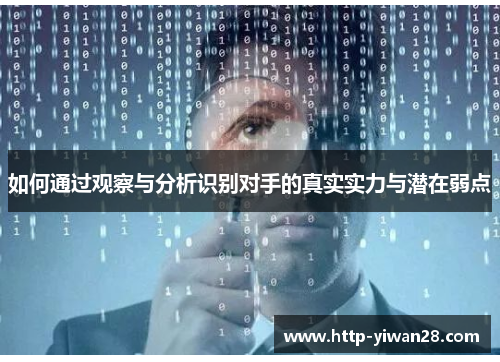 如何通过观察与分析识别对手的真实实力与潜在弱点