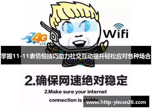 掌握11-11表情包技巧助力社交互动提升轻松应对各种场合