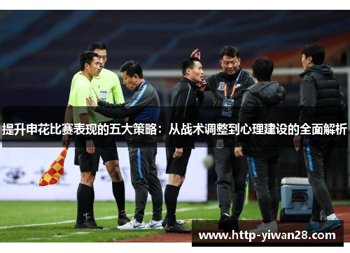 提升申花比赛表现的五大策略：从战术调整到心理建设的全面解析