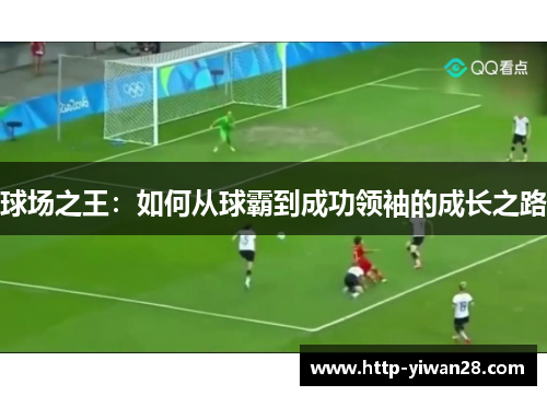 球场之王：如何从球霸到成功领袖的成长之路