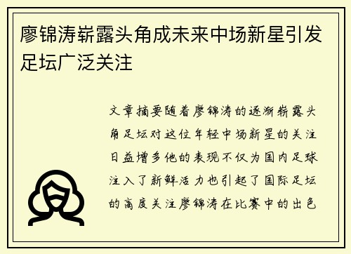 廖锦涛崭露头角成未来中场新星引发足坛广泛关注