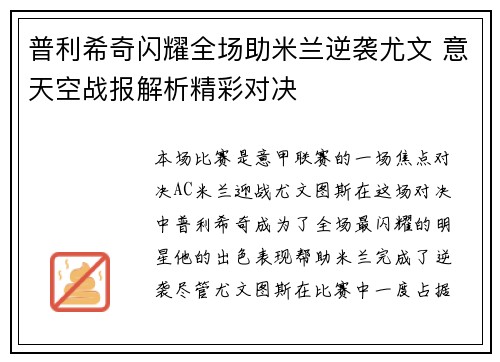 普利希奇闪耀全场助米兰逆袭尤文 意天空战报解析精彩对决