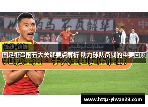 国足征召前五大关键要点解析 助力球队备战的重要因素