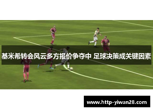 基米希转会风云多方报价争夺中 足球决策成关键因素