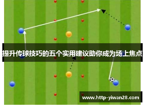 提升传球技巧的五个实用建议助你成为场上焦点