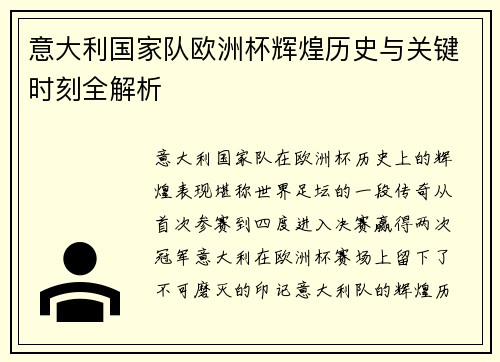 意大利国家队欧洲杯辉煌历史与关键时刻全解析