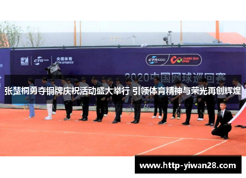 张楚桐勇夺铜牌庆祝活动盛大举行 引领体育精神与荣光再创辉煌