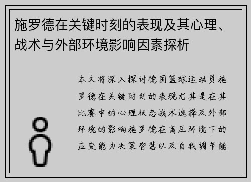 施罗德在关键时刻的表现及其心理、战术与外部环境影响因素探析