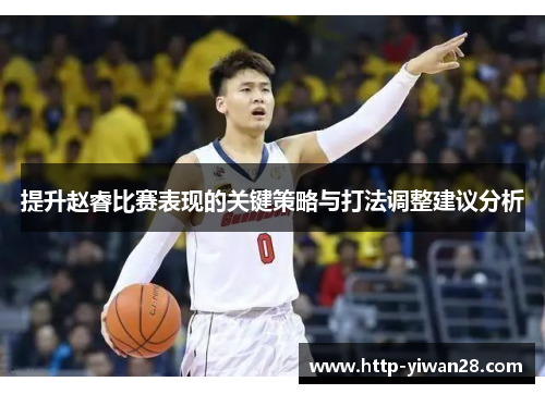 提升赵睿比赛表现的关键策略与打法调整建议分析