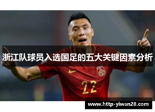 浙江队球员入选国足的五大关键因素分析