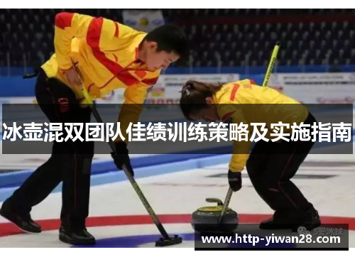 冰壶混双团队佳绩训练策略及实施指南