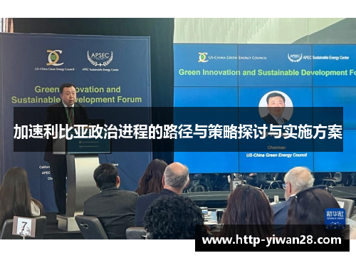 加速利比亚政治进程的路径与策略探讨与实施方案