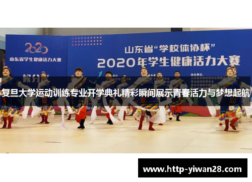 复旦大学运动训练专业开学典礼精彩瞬间展示青春活力与梦想起航