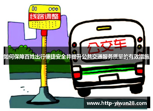 如何保障百姓出行便捷安全并提升公共交通服务质量的有效措施