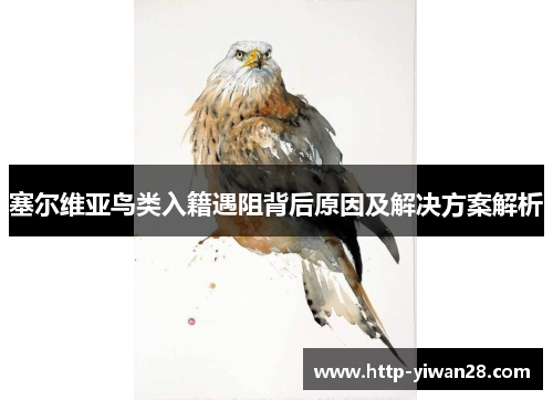 塞尔维亚鸟类入籍遇阻背后原因及解决方案解析
