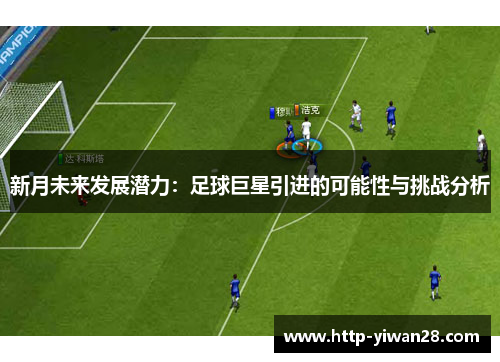 新月未来发展潜力：足球巨星引进的可能性与挑战分析