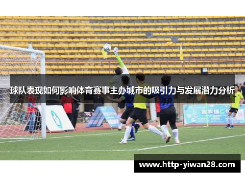 球队表现如何影响体育赛事主办城市的吸引力与发展潜力分析