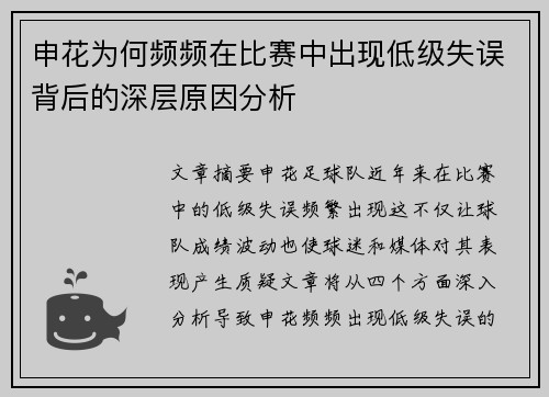 申花为何频频在比赛中出现低级失误背后的深层原因分析