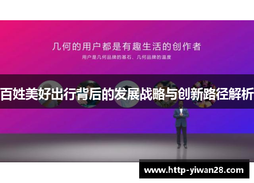 百姓美好出行背后的发展战略与创新路径解析