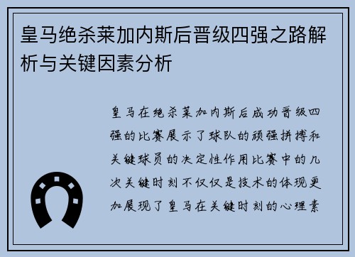 皇马绝杀莱加内斯后晋级四强之路解析与关键因素分析