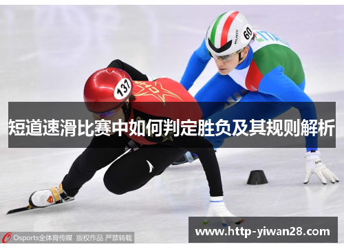 短道速滑比赛中如何判定胜负及其规则解析