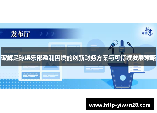 破解足球俱乐部盈利困境的创新财务方案与可持续发展策略