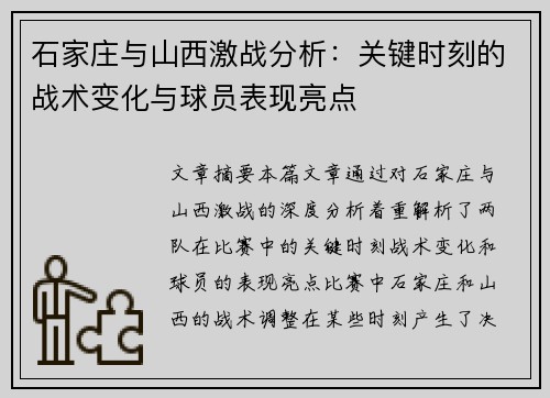 石家庄与山西激战分析：关键时刻的战术变化与球员表现亮点