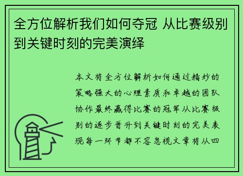全方位解析我们如何夺冠 从比赛级别到关键时刻的完美演绎