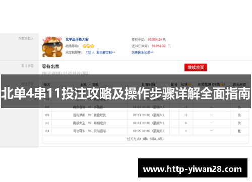 北单4串11投注攻略及操作步骤详解全面指南